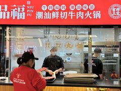 -牛品福潮汕牛肉火锅(旺庄店)