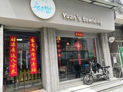 门面-元氏钵仔糕(北京路店)