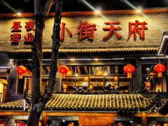 -小街天府
