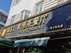 -龙记·香港茶餐厅(海上世界店)