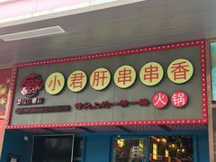 -蜀都小君肝串串香火锅(龙华旗舰店)