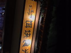 门面-饵块食光·云南有机手作饵块