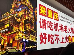 -重庆楊門机场老火锅(20年老店两路总店)