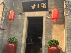 -大良毋米粥 · 粥底火锅(岭南天地店)