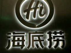 -海底捞火锅(创意园店)