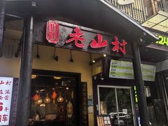 -老山村酒楼(白石洲店)