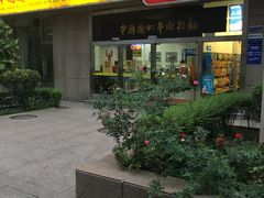 -牛一嘴·兰州牛肉面·大盘鸡(财富中心店)