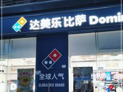 门面-达美乐比萨(深圳广厦路店)