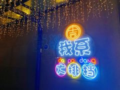 门面-吉源大排档·鱼生·海鲜(烧烤彩印厂店)