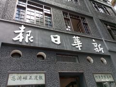 -新华日报营业部旧址