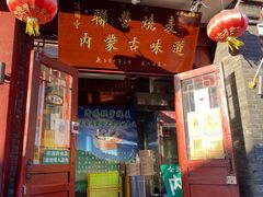 -内蒙联营烧麦 草原石榴红(护国寺店)