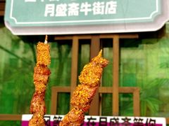 -月盛斋(牛街店)