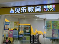 -贝乐少儿英语·全外教(滨江中心)