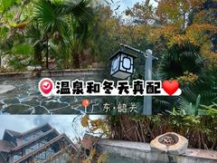 -韶关经律论国际酒店温泉