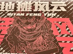 -地摊风云龙虾烧烤铺(裕民店)