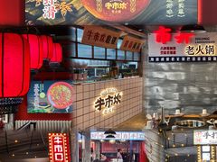 -牛市坎火锅(温州街店)
