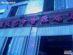 门面-清真重庆巴爷香辣鸡煲(南小巷店)