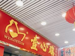 门面-文记壹心鸡(宝华路店)