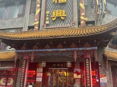 -耿福兴(凤凰美食街店)