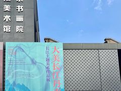 -南京书画院金陵美术馆
