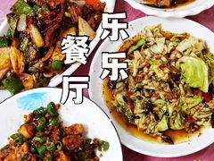 -乐乐餐厅(湘子庙街店)