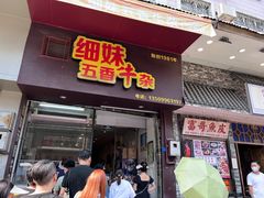 -细妹五香牛杂(步行街店)