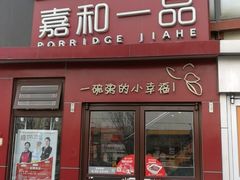 门面-嘉和一品粥(首经贸店)