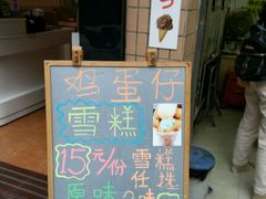 门面-成裕雪糕店(士多店)