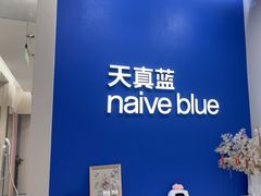 -天真蓝照相馆(新世界店)