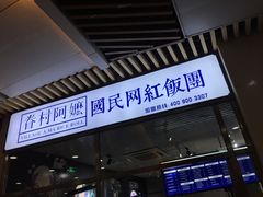 门面-眷村阿嬷(花城汇店)