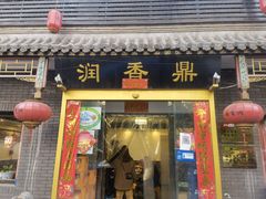 门面-鼎香润(德胜门内店)