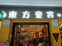 -东方豪客牛排意面披萨(金凤万达店)