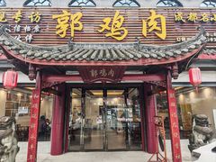 -郭鸡肉·非遗餐厅(安仁古镇店)