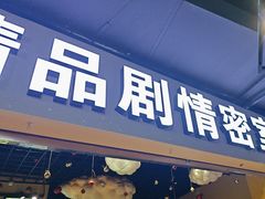 -谜盒子奇幻密室(南屏店)