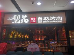 -梨花自助烤肉(乐宾店)