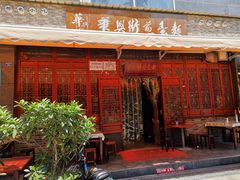 门面-华兴街煎蛋面(总店)