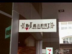 -Mr.J义法厨房(北医店)