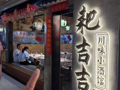 -耙吉吉川味小酒馆(本地人回头店)