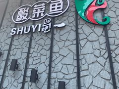 -YUOZUO渝作·川渝冒肚(崂山店)