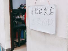 -素勤饮食店(城头巷店)