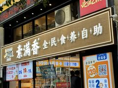 -素满香·食养自助(天一广场店)