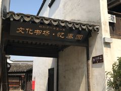 门面-忆秦园小笼包(惠山古镇总店)
