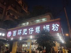 门面-西环肥仔螺蛳粉(总店)