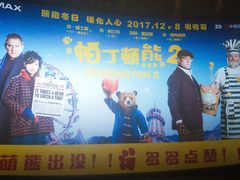 -博纳国际影城IMAX(中央大道店)