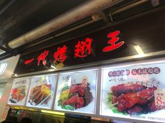 门面-一代烤翅王(大汉口店)