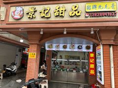 -景记甜品