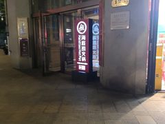 -海底捞火锅(外滩店)