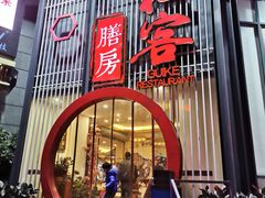 门面-桂客膳房·珍品堂