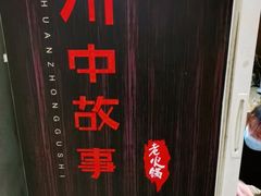 -川中故事·成都老火锅(东书房店)