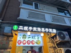 -清真·二嫂子煎饼果子(卫津路总店)